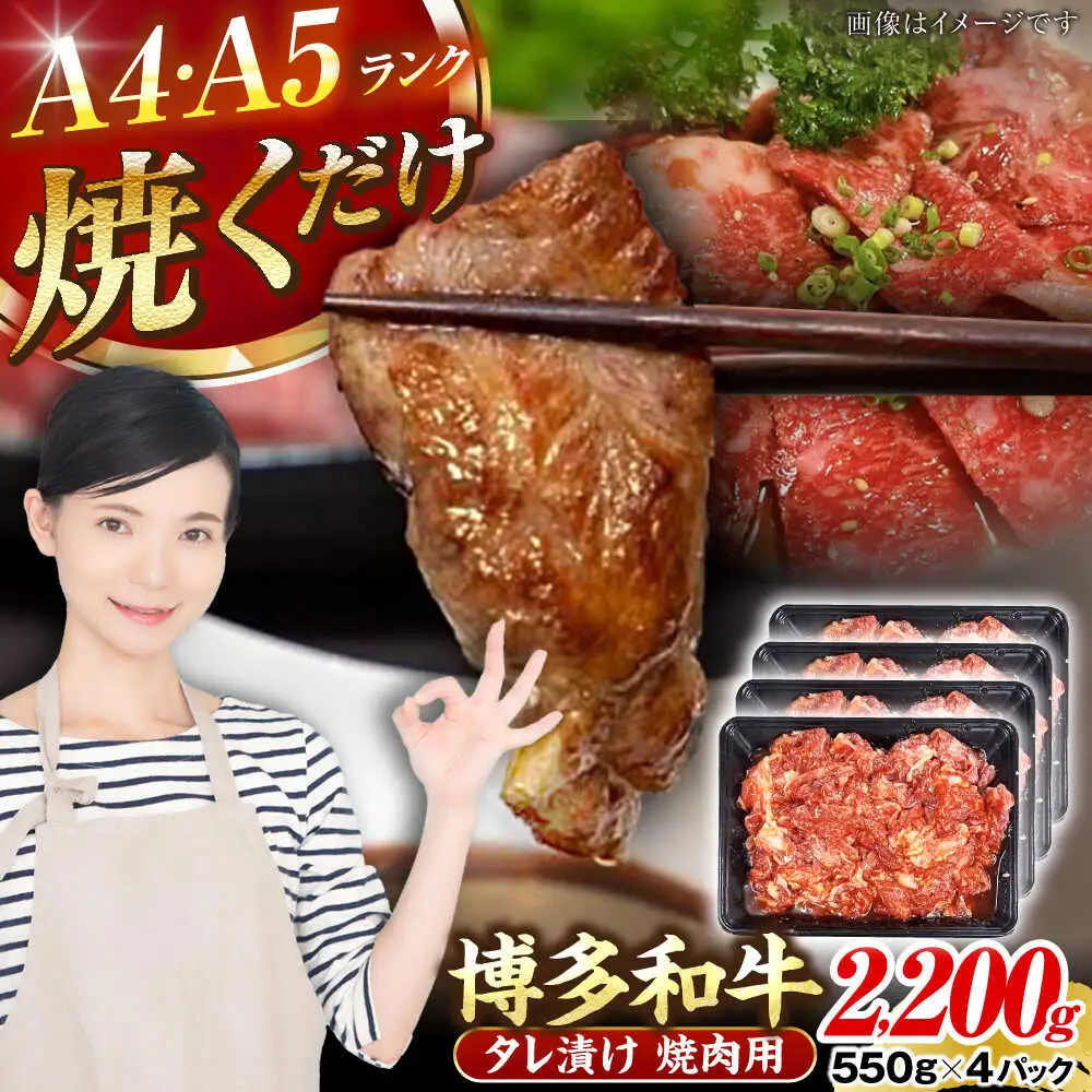 【A4-A5ランク】博多和牛 焼肉用 タレ漬 2.2kg（550g×４個） [VDZ029] 味つき 時短 牛肉