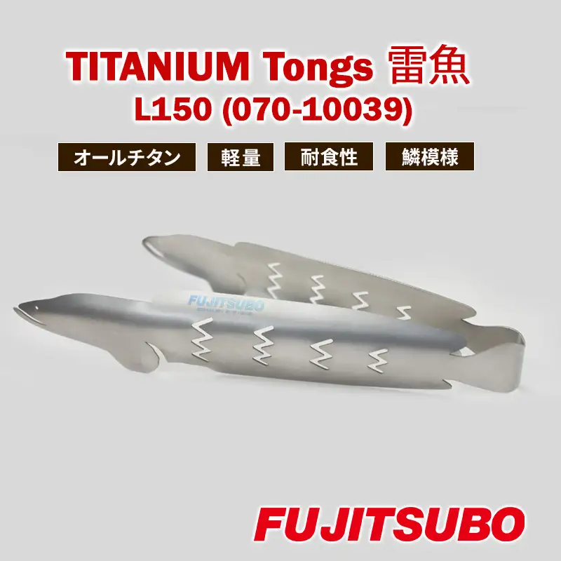 トング 使うたびに愛着が湧く、雷魚がモデルのチタン製トング (150mm)【 TITANIUM Tongs 雷魚 Snakehead L150 】 チタン 衛生的 水洗い 軽量 耐食性 裾野市 静岡県
