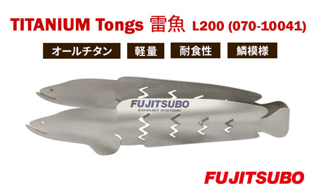 トング 使うたびに愛着が湧く、雷魚がモデルのチタン製トング (200mm)【 TITANIUM Tongs 雷魚 Snakehead L200 】 チタン 衛生的 水洗い 軽量 耐食性 裾野市 静岡県