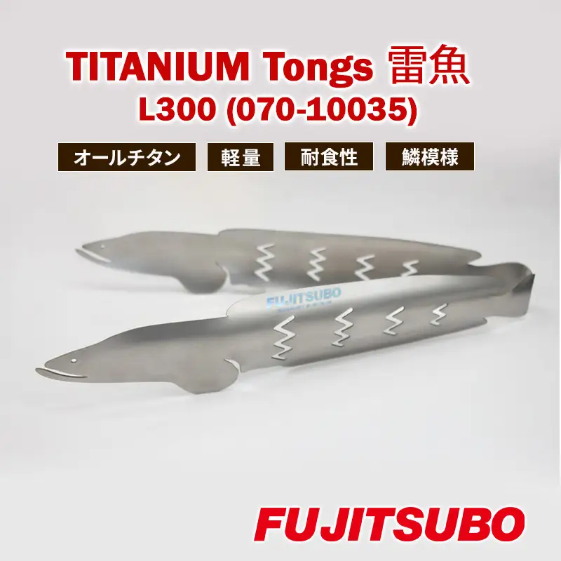 トング 使うたびに愛着が湧く、雷魚がモデルのチタン製トング (300mm)【 TITANIUM Tongs 雷魚 Snakehead L300 】 チタン 衛生的 水洗い 軽量 耐食性 裾野市 静岡県