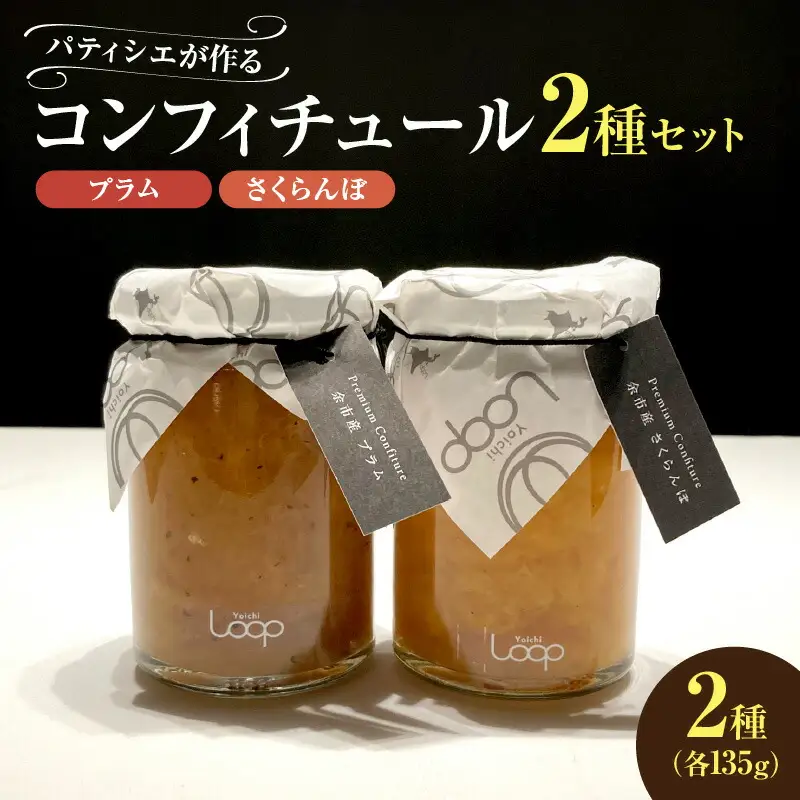 余市産フルーツ「パティシエがつくるコンフィチュール」2種セット（プラム・さくらんぼ）_Y055-0050
