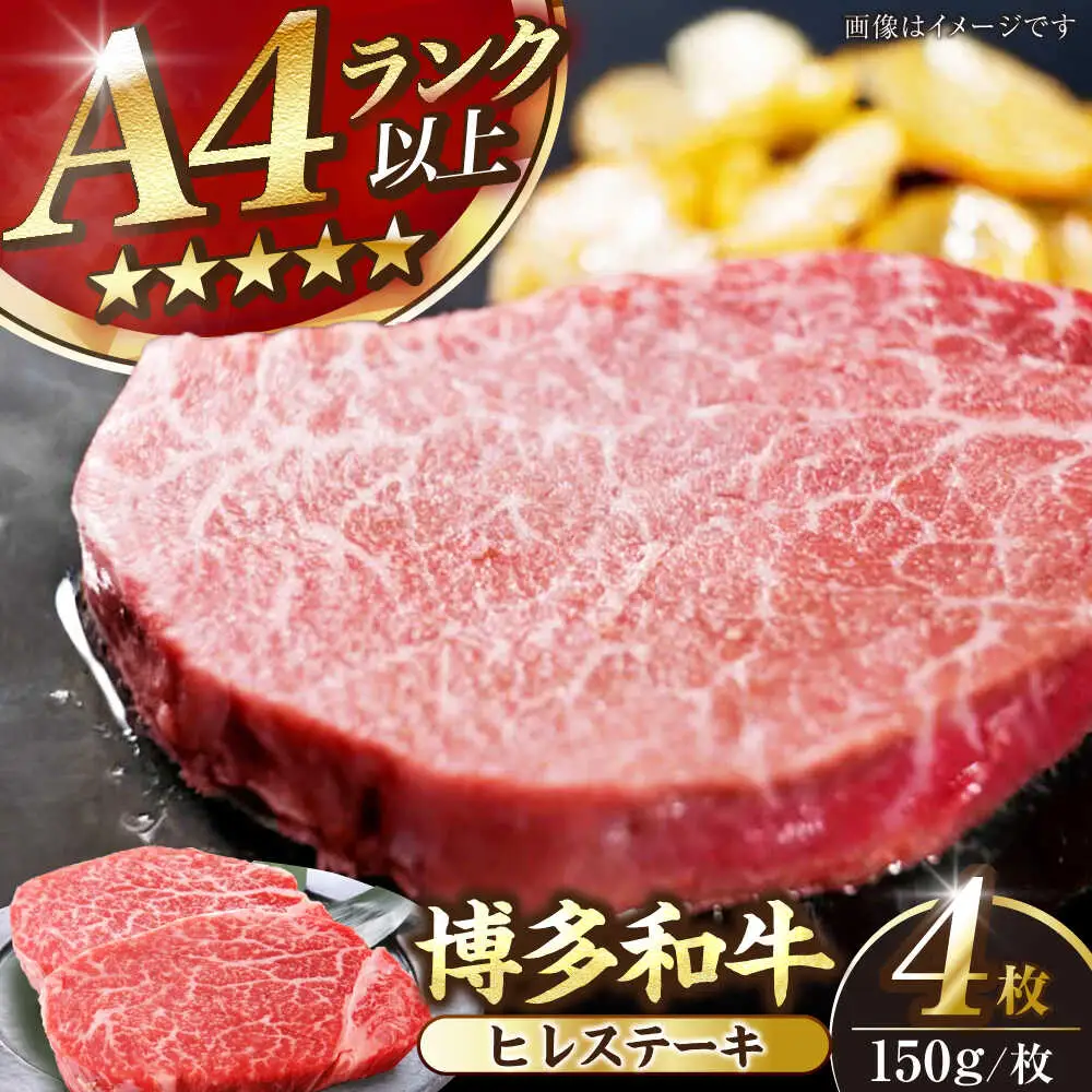 【A4-A5ランク】博多和牛 ヒレ ステーキ 150g×４枚 (計600g) [VDZ008] ヒレ肉 フィレ 牛肉