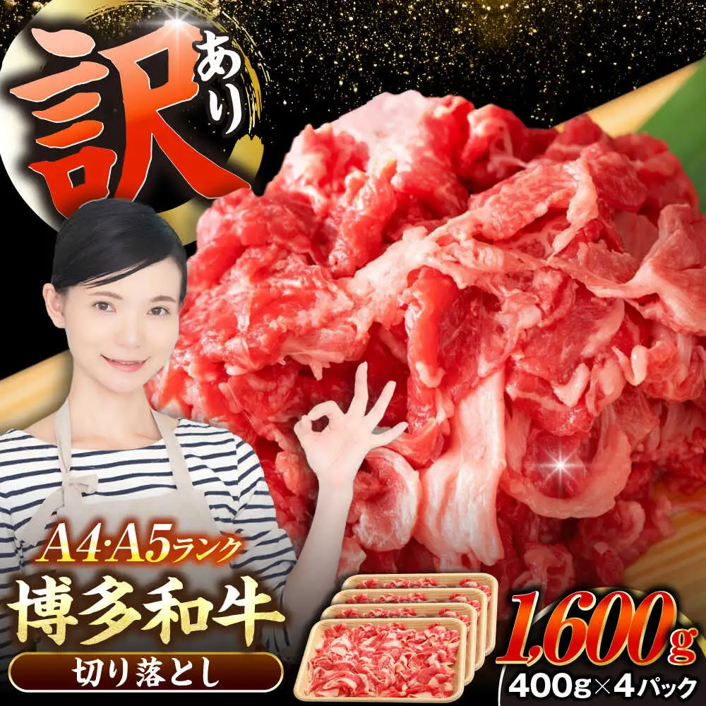 【訳あり】【A4-A5ランク】博多和牛 切り落とし1.6kg（400g×４個） [VDZ025] 国産 カレー 肉じゃが