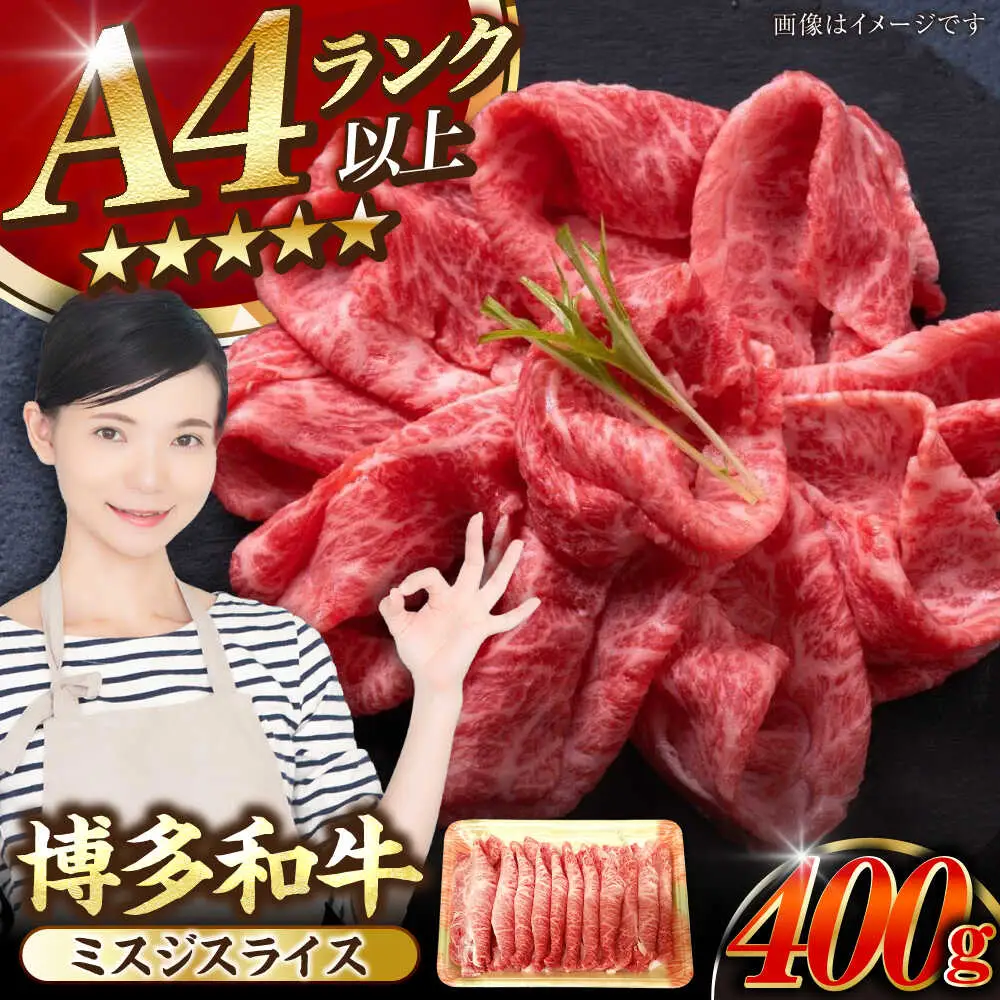 【A4-A5ランク】博多和牛 ミスジスライス 400g [VDZ026] 希少部位 しゃぶしゃぶ みすじ