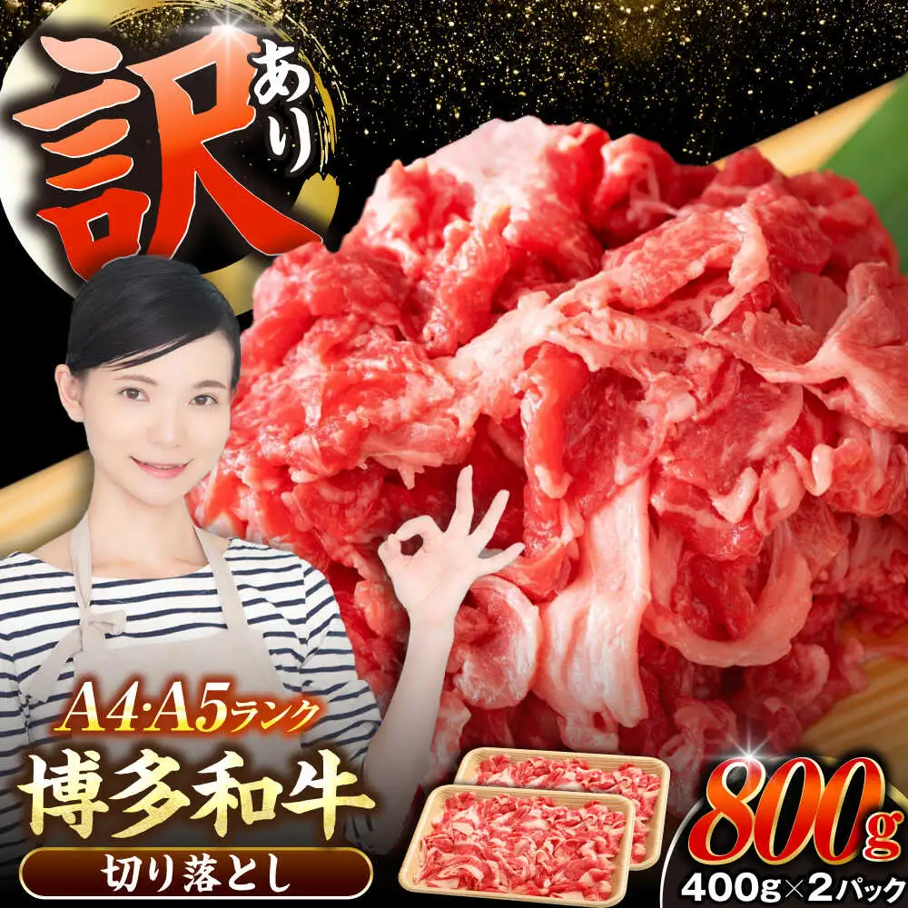 【訳あり】【A4-A5ランク】博多和牛 切り落とし 800g（400g×2個）[VDZ039] 国産 カレー 肉じゃが