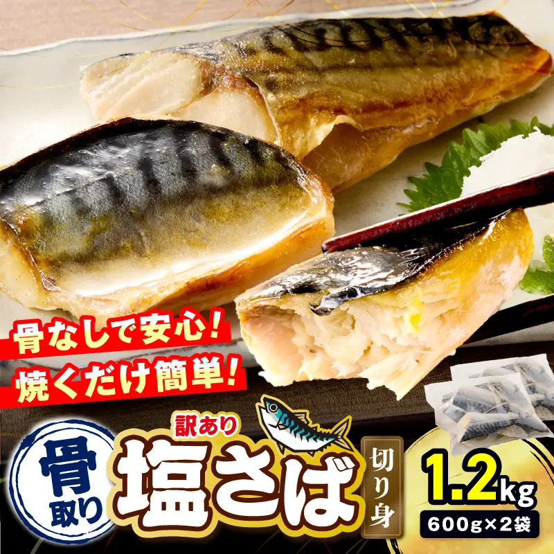 【訳あり】骨取り 塩さば切り身(600gx2袋)【A2-152】