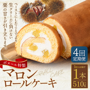 【4ヶ月定期便】ボヌール特製 マロンロールケーキ 1本 約510g ロールケーキ ケーキ スイーツ 栗 マロン 洋菓子 お菓子 おやつ 冷凍