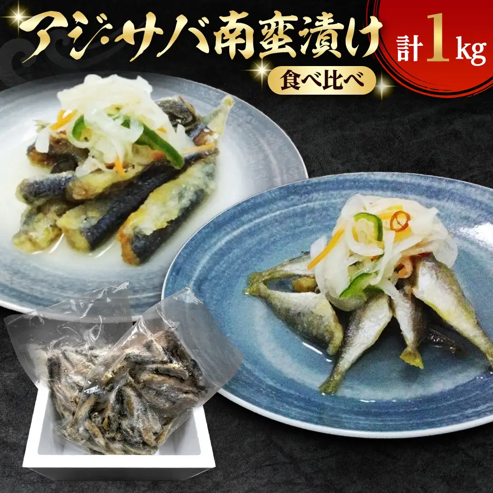 アジ・サバ南蛮漬け食べ比べ(計1kg)　【鳥取県 境港市】