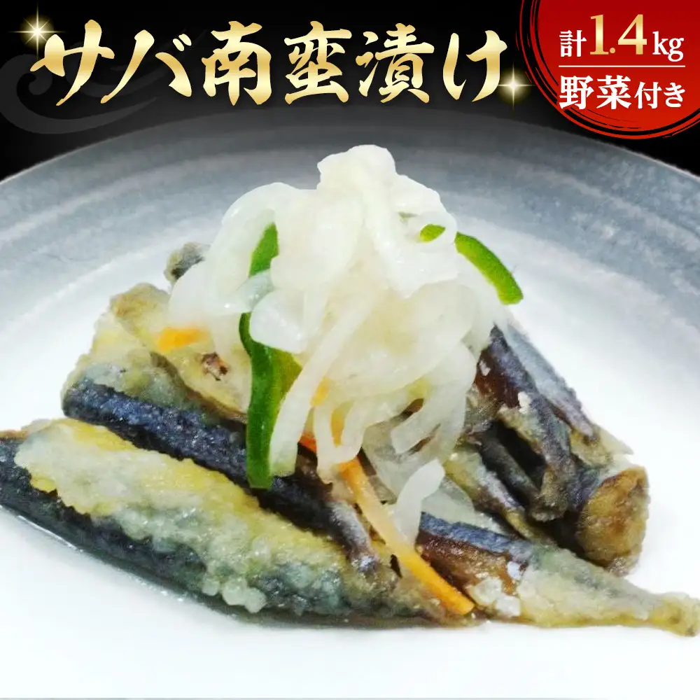 サバ南蛮漬け(計1.4kg/野菜付き)　【鳥取県 境港市】