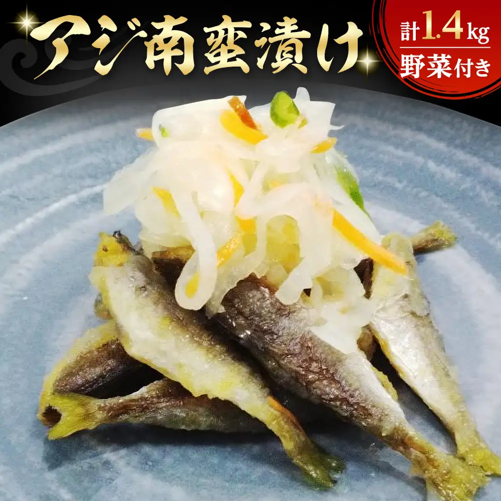 アジ南蛮漬け(計1.4kg/野菜付き)　【鳥取県 境港市】