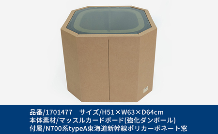 N700系 typeA 東海道新幹線窓 ｍCB テーブル -N_No.1701477 雑貨 インテリア 日本製スツール 強化ダンボール採用 寝室 リビング 書斎 エコ アップサイクル 再利用 リサイクル 電車 鉄道  北海道