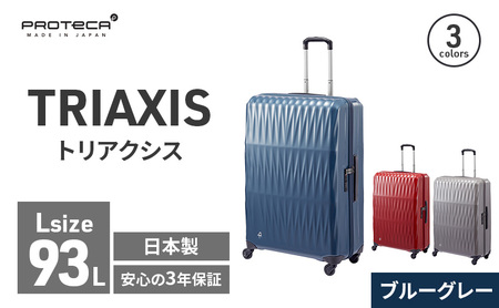 スーツケースプロテカトリアクシスブルーグレースーツケース