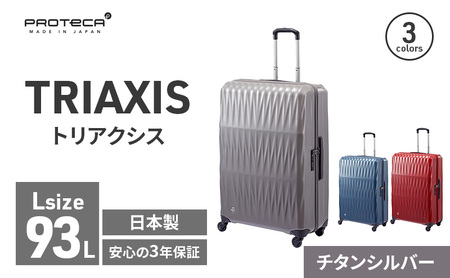 スーツケースプロテカトリアクシスチタンシルバースーツケース