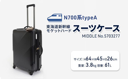 N700系typeA 東海道新幹線 モケットハードスーツケース 61L MIDDLE No.5703277 旅行 旅  出張 アップサイクル 再利用 リサイクル 電車 鉄道  北海道 国産 日本製 エースラゲージ 赤平市