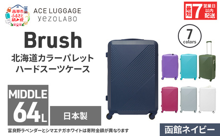 スーツケース 最短 7日以内配送 Brush 北海道 カラーパレット ハード 64L MIDDLE_No.5806377 函館ネイビー キャリーケース 旅 キャリー かばん バッグ 国産 日本製 北海道 赤平市