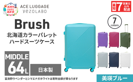 スーツケース 最短 7日以内配送 Brush 北海道 カラーパレット ハード 64L MIDDLE_No.5806377 美瑛ブルー キャリーケース 旅 キャリー かばん バッグ 国産 日本製 北海道 赤平市