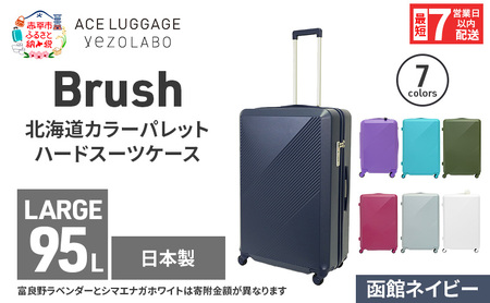 スーツケース 最短 7日以内配送 Brush 北海道 カラーパレット ハード 95L LARGE_5806477 函館ネイビー キャリーケース 旅 キャリー かばん バッグ 国産 日本製 北海道 赤平市