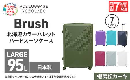 スーツケース 最短 7日以内配送 Brush 北海道 カラーパレット ハード 95L LARGE_5806477 蝦夷松カーキ キャリーケース 旅 キャリー かばん バッグ 国産 日本製 北海道 赤平市