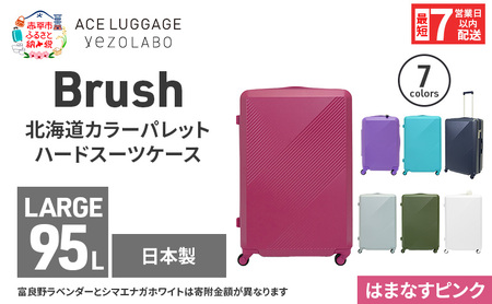 スーツケース 最短 7日以内配送 Brush 北海道 カラーパレット ハード 95L LARGE_5806477 はまなすピンク キャリーケース 旅 キャリー かばん バッグ 国産 日本製 北海道 赤平市