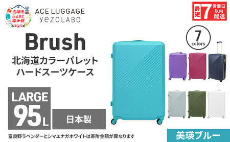 スーツケース 最短 7日以内配送 Brush 北海道 カラーパレット ハード 95L LARGE_5806477 美瑛ブルー キャリーケース 旅 キャリー かばん バッグ 国産 日本製 北海道 赤平市