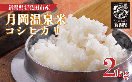 令和6年産 月岡温泉米 コシヒカリ 2kg ブランド米 こしひかり 国産米 白米 精米 米 米 米 watasho012