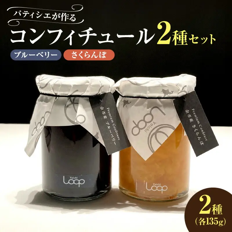 余市産フルーツ「パティシエがつくるコンフィチュール」2種セット（ブルーベリー・さくらんぼ）_Y055-0052