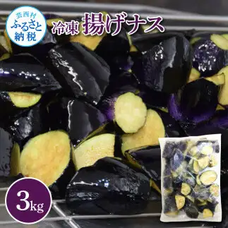 ナスを揚げただけなのに 3kg 【WKW002】