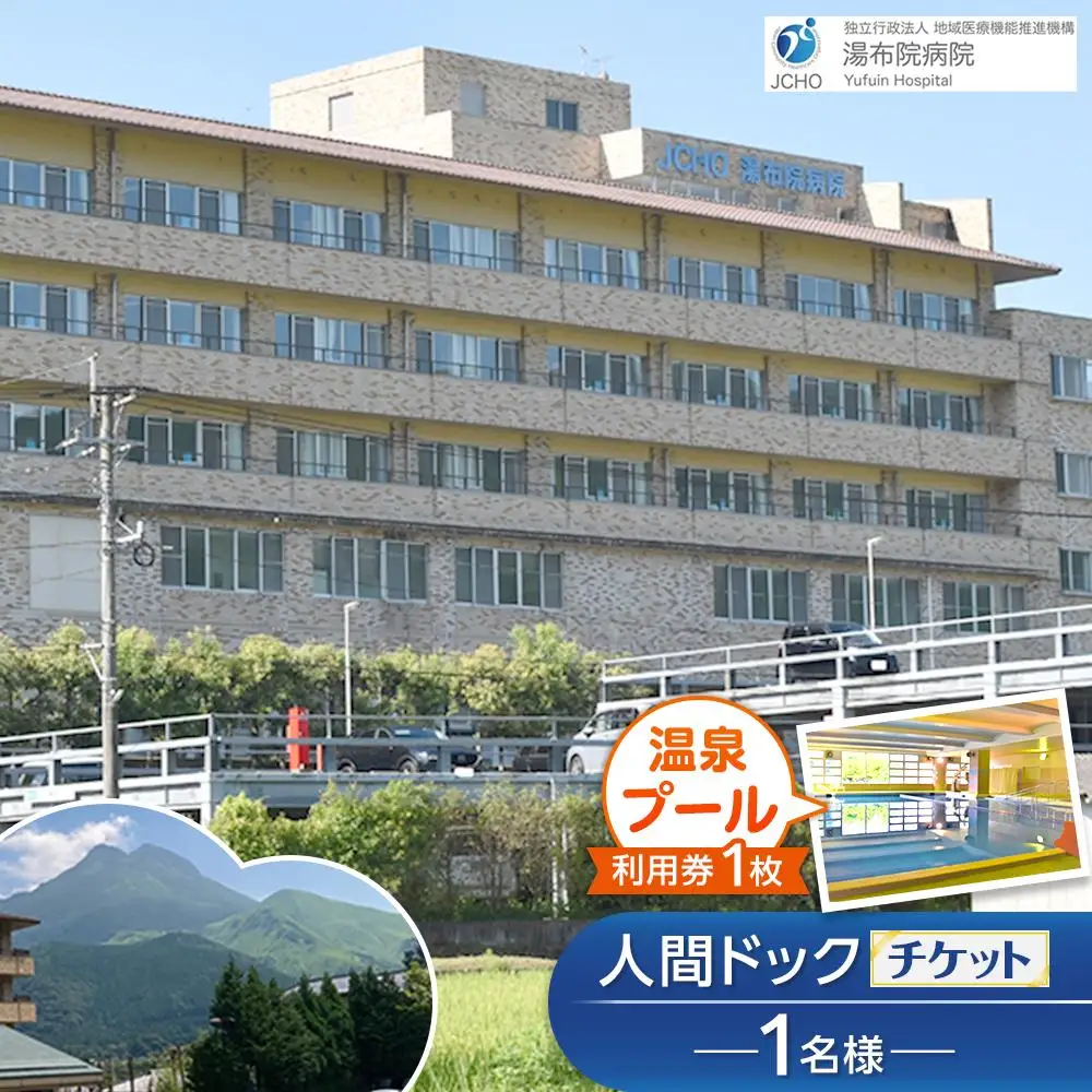 湯布院病院 人間ドック チケット 1名様分・温泉プール利用券 1枚
