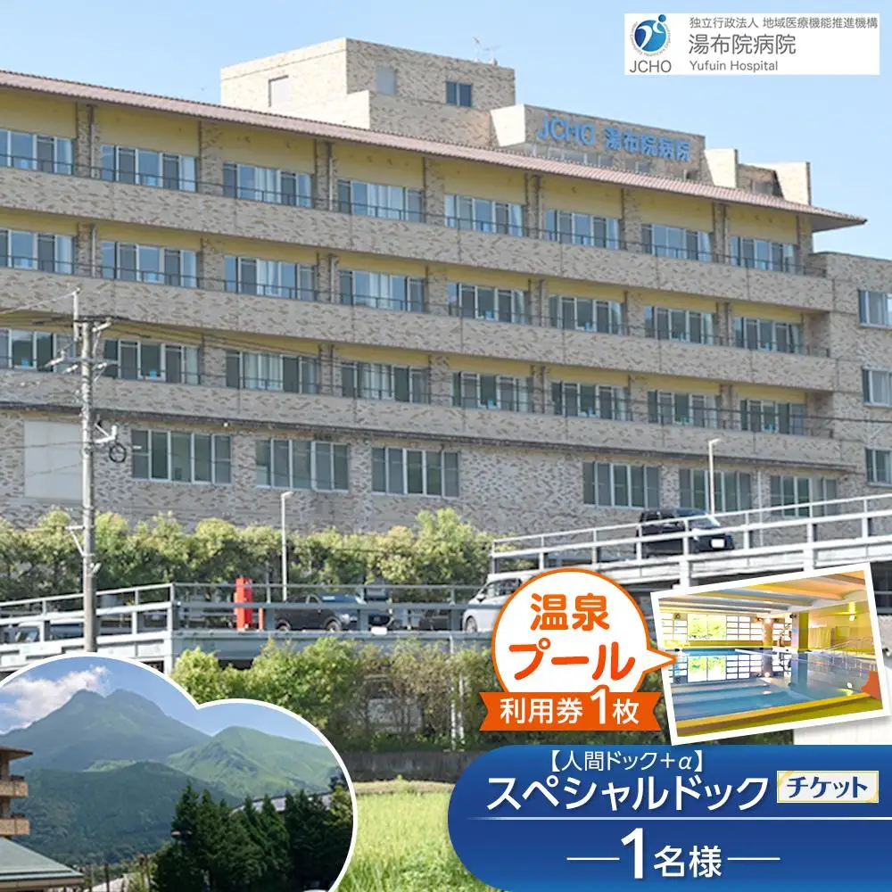 湯布院病院 スペシャルドック(人間ドック＋α)  チケット 1名様分・温泉プール利用券 1枚