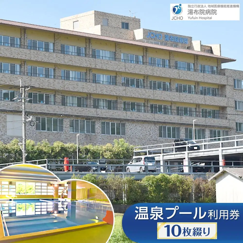 湯布院病院 温泉プール利用券 10枚綴り