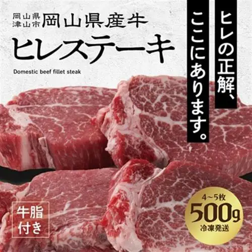 【岡山県産国産牛】やわらかヒレステーキ 4～5枚(500g)牛脂付き【配送不可地域：離島】【1419945】