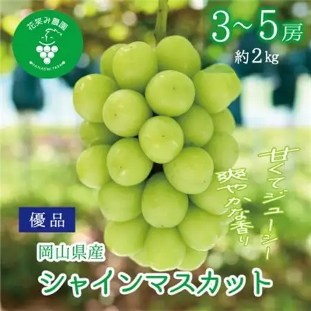 岡山　花笑み農園の『シャインマスカット』優品　約2kg(3～5房)　S-2優【配送不可地域：離島・北海道・沖縄県】【1593497】