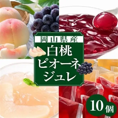 【2026年8月より順次発送】そのままフルーツまほらジュレ(ピオーネ5個・白桃5個)【1598034】