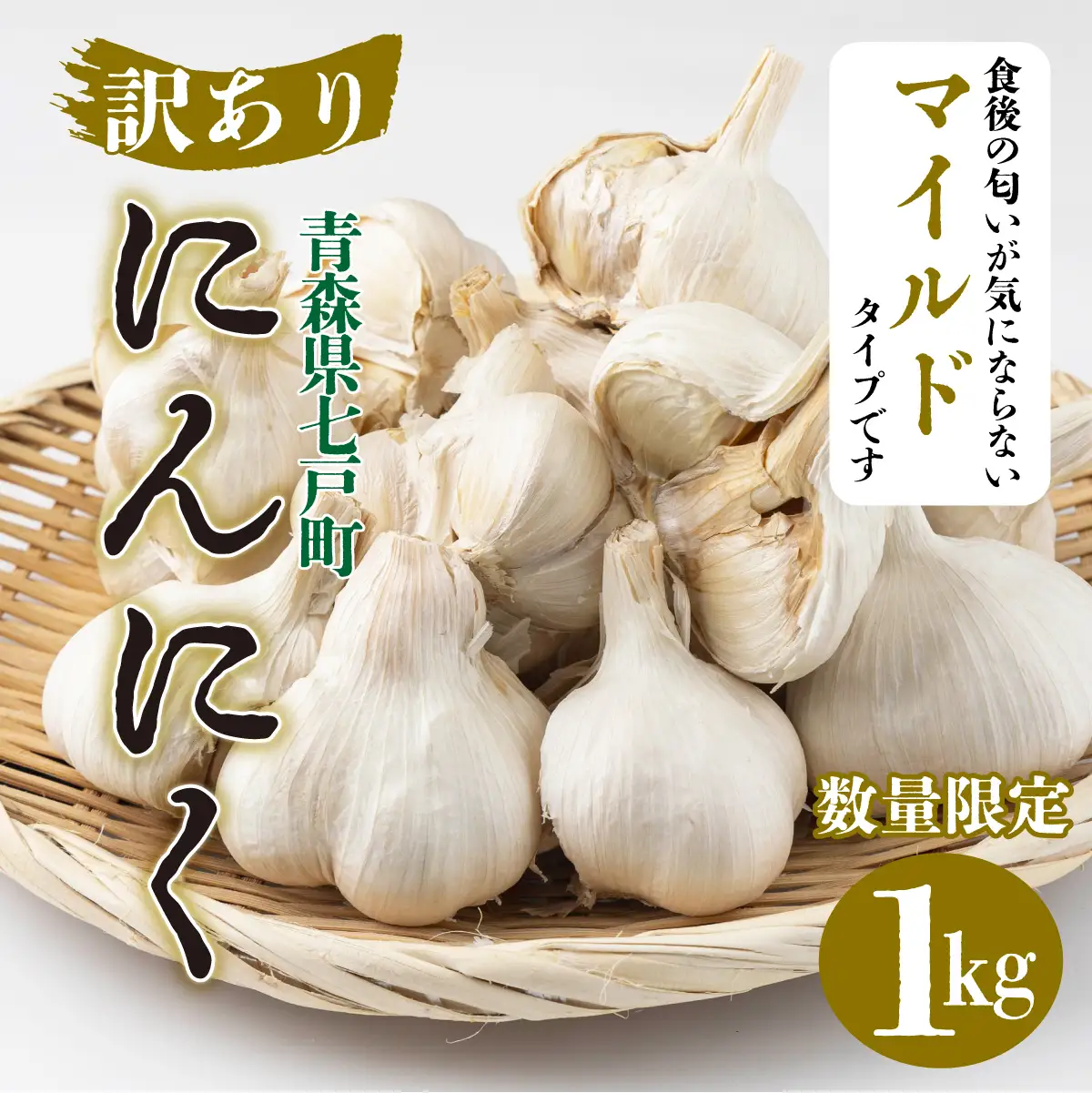 【訳あり】マイルドにんにく1kg【国産 にんにく 新鮮 野菜 長期保存 健康 贈り物 ギフト 東北 青森県 七戸町 送料無料】【02402-0332】
