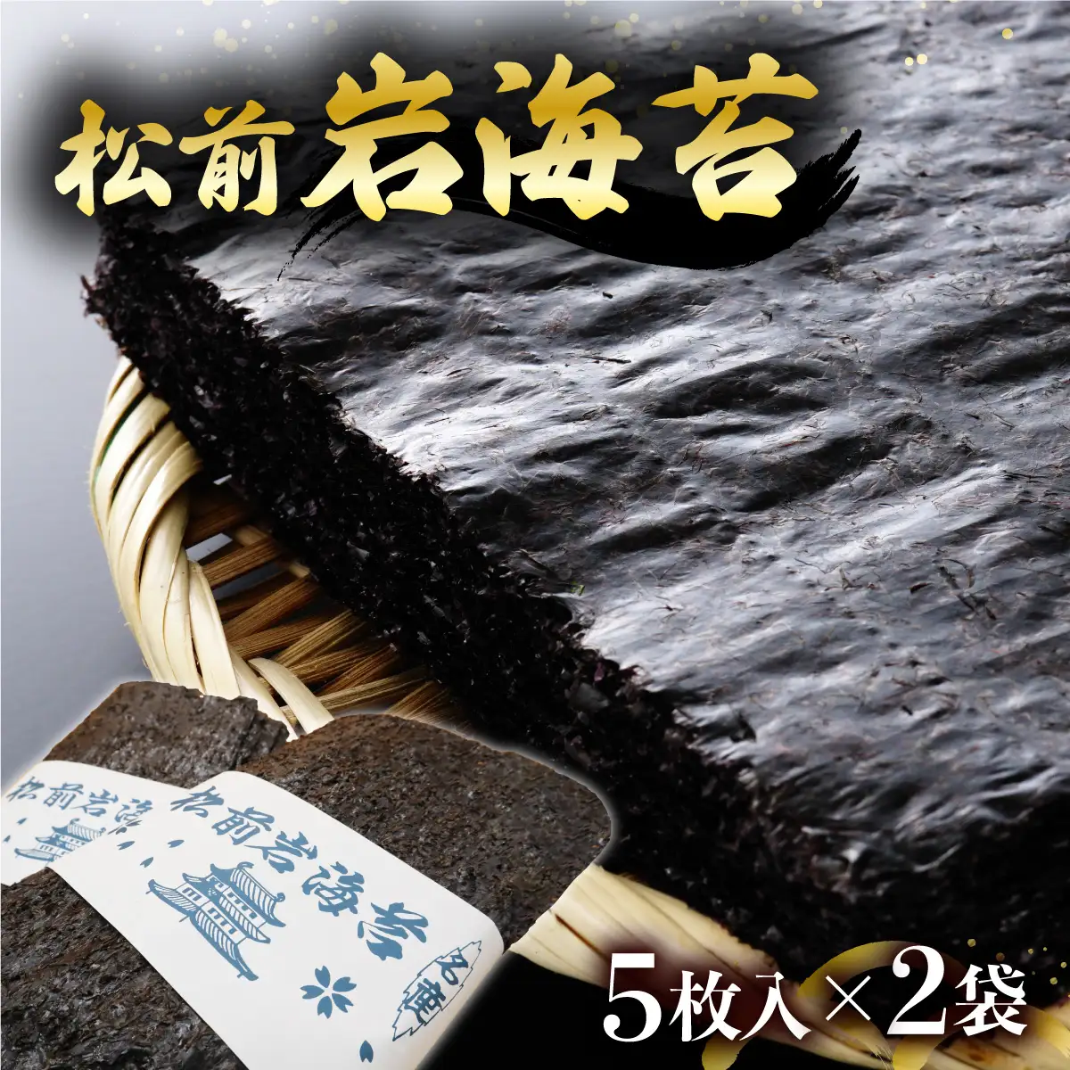 松前岩海苔 (5枚入) 2Pセット 天然 高級 幻 貴重 松前海苔 岩のり 北海道特産品 海苔 のり 海藻 ミネラル豊富 ご飯のお供 手摘み 高品質 名産 お取り寄せ おにぎり 手巻き寿司 のり弁当 北海道 松前町 MATE004