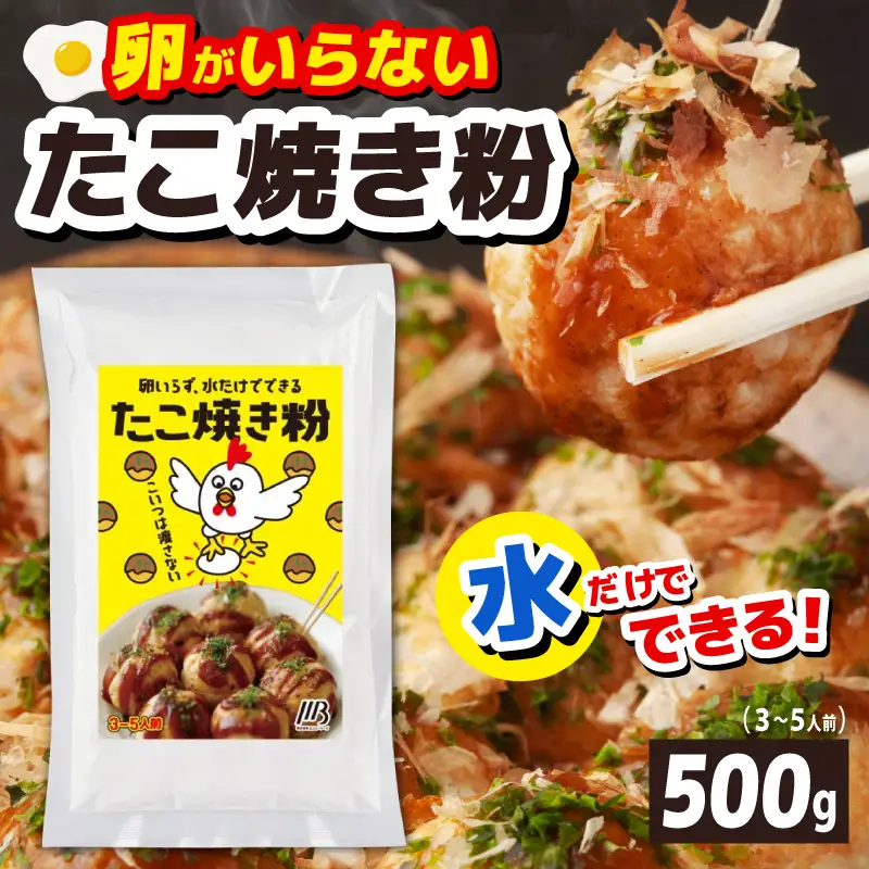 本場大阪泉州たこ焼き 卵がいらないたこ焼き粉 500g×1パック（3～5人前）
