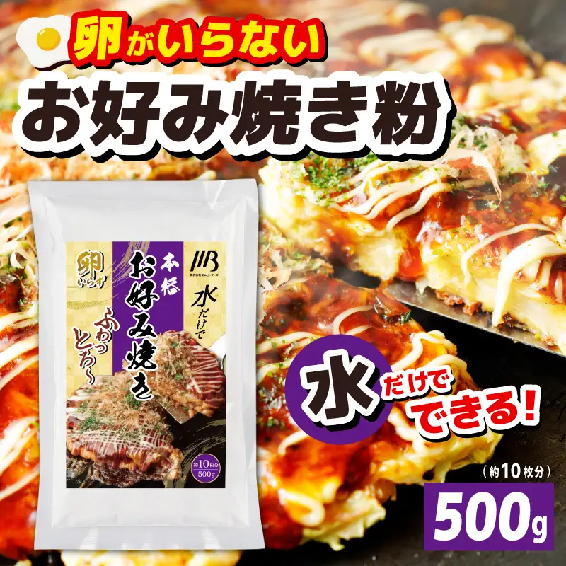 本場大阪泉州お好み焼き 卵がいらないお好み焼き粉 500g×1パック（約10枚分）
