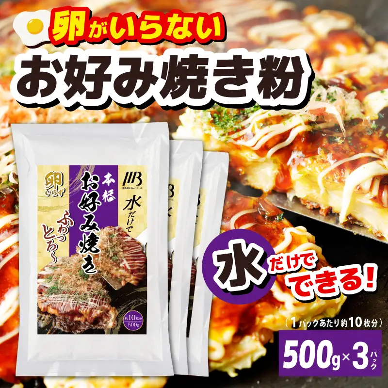 本場大阪泉州お好み焼き 卵がいらないお好み焼き粉 500g×3パック