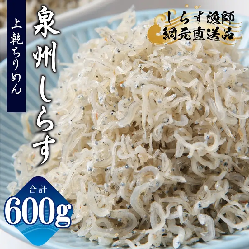 上乾ちりめんしらす 600g