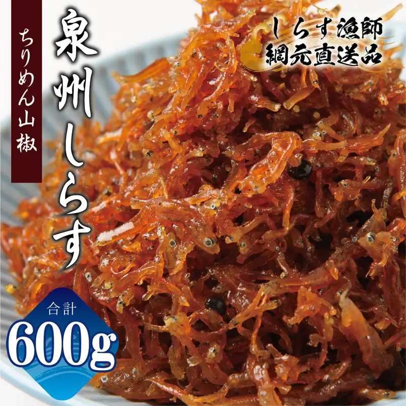ちりめん山椒しらす 600g