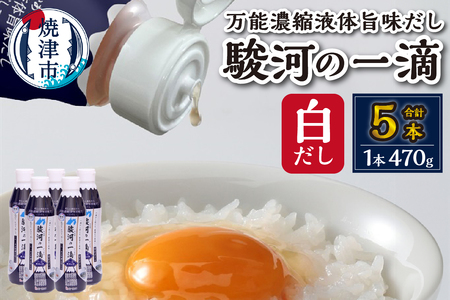 駿河の一滴　万能濃縮液体旨味だし（白だし）5本セット (a10-1178)