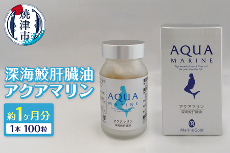 深海鮫肝臓油 アクアマリン300mg×100粒（約1ヶ月分） (a36-014)