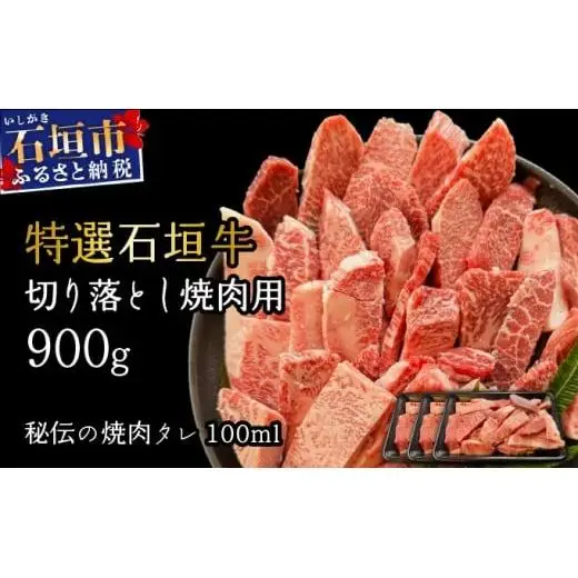 切り落とし焼肉用300g×3パック&石垣牛 MARU秘伝の焼肉タレ100ml×1本 　IM-39
