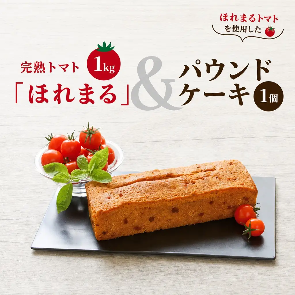 明和町産 完熟 トマト ほれまる 1kg とパウンドケーキ の セット 絶品 美味しい 野菜の甘み ミニトマト 朝採り 新鮮 生鮮 野菜 あっさり お菓子 洋菓子 おやつ スイーツ おすすめ