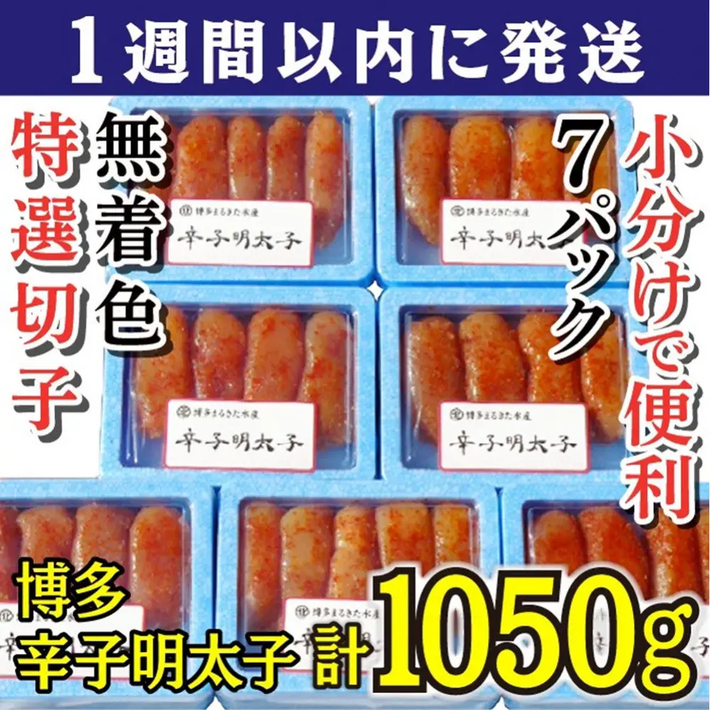 【７日以内に発送】(7パック分）博多辛子明太子1050g(特選切子)(無着色)小分け便利！