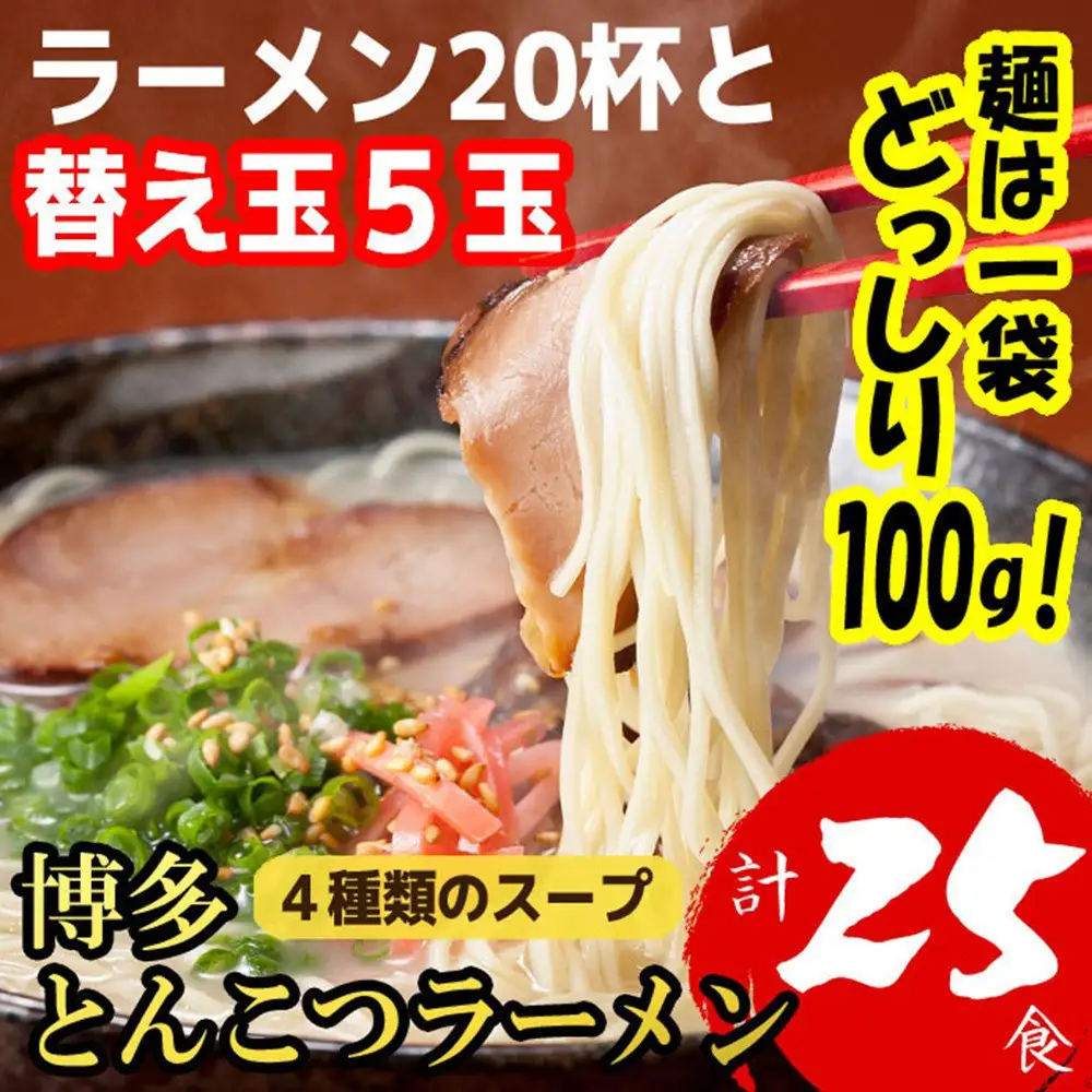 博多とんこつラーメン20杯分と替え玉5玉の計25食分！4種類本場博多スープ付き