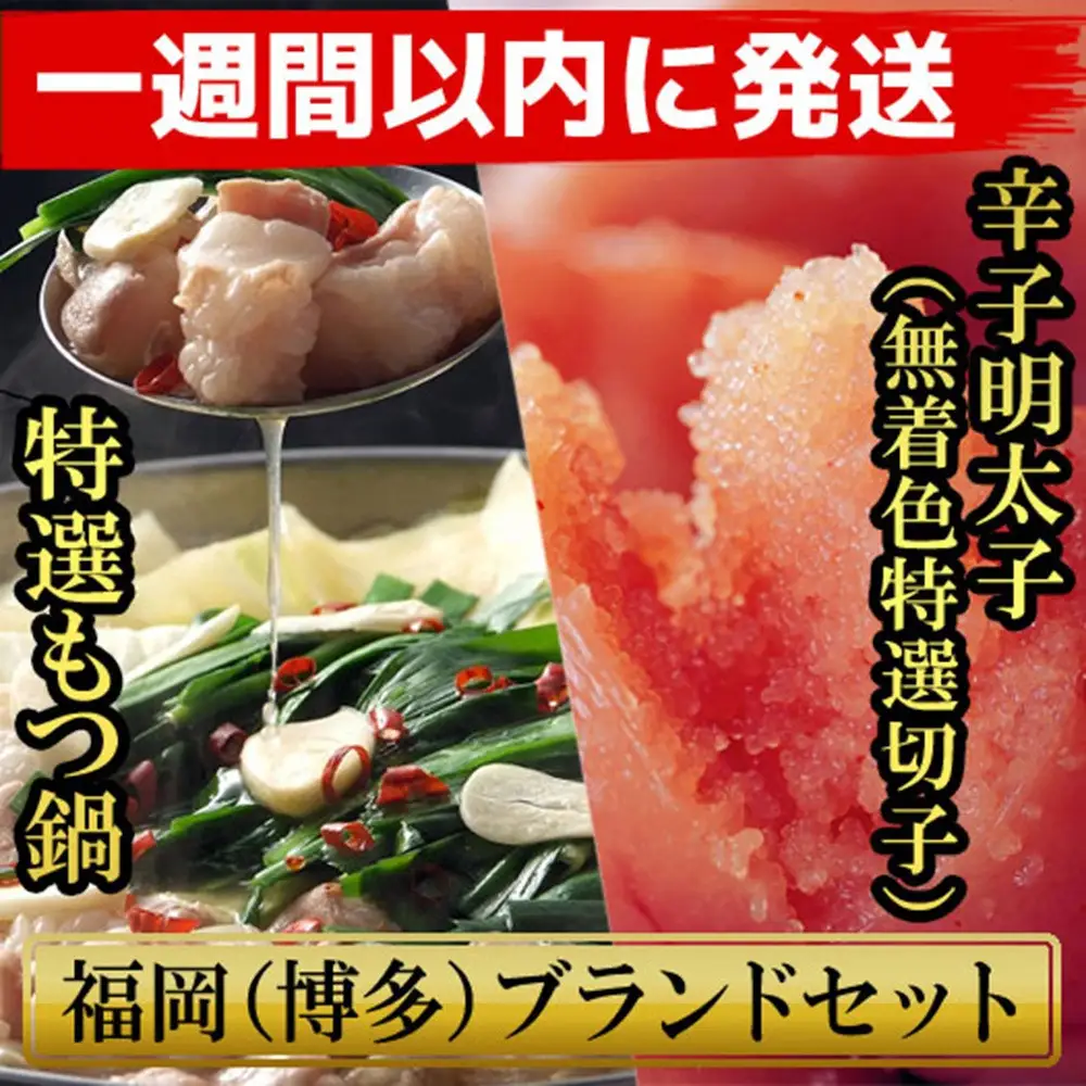 【７日以内に発送】博多ブランドセット　博多もつ鍋2.5人前（醤油味）と博多辛子明太子（無着色切子） 450g（150g×3パック） 少人数様向け