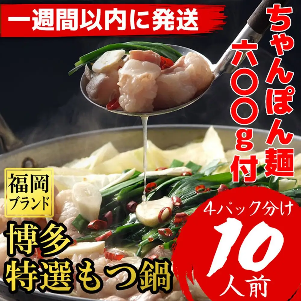 【７日以内に発送】「10人前！」博多特選もつ鍋(プリプリの国産牛小腸のみ使用・醤油味）福岡ブランド
