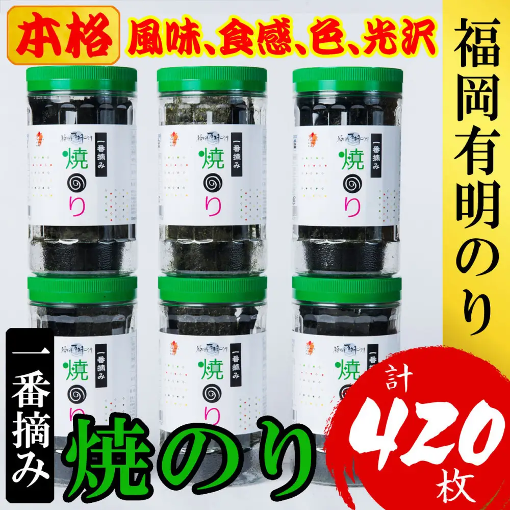 福岡有明のり(焼のり) 計420枚（10切70枚×6ボトル分）有明海産の一番摘み限定