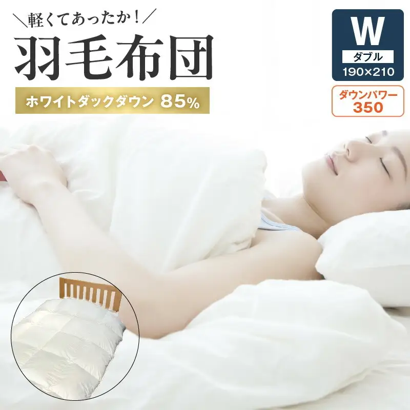 軽くてあったか 羽毛布団Ｗサイズ(ダック85%) _U100-0019